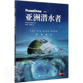 亚洲潜水者:蓝色海洋 新加坡亚洲地理杂志 北京科学技术出版社有限公司 9787530488263 运