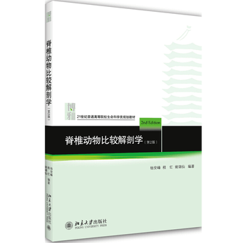 包邮脊椎动物比较解剖学第2版杨安峰北京大学出版社动物医学教材书声明科学书籍 摘要书评试读 京东图书