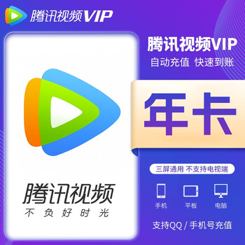 腾讯视频会员年卡腾讯vip会员年卡12个月直充到账不支持电视端观看