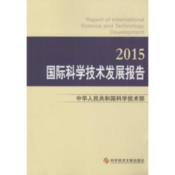 国际科学技术发展报告.2015