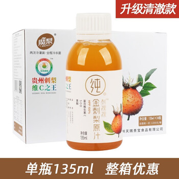 魔梨贵州刺梨原汁金刺梨原液特产纯果汁维生素C刺梨汁原浆 清澈版 48瓶两箱 135ml/瓶【图片 价格 品牌 报价】-京东