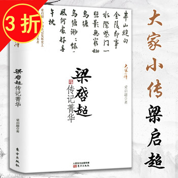 国学大师梁启超新传 大家小传:梁启超传记菁华 定价30