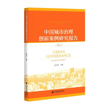 中国城市治理创新案例研究报告No.1