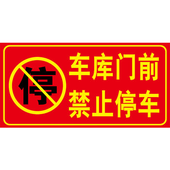 车库门贴纸库内有车请勿停车门前禁止贴防堵车辆出入标识私人车位警示
