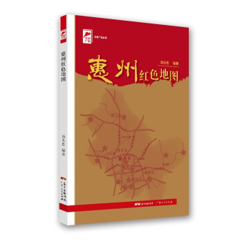 红色广东丛书：惠州红色地图