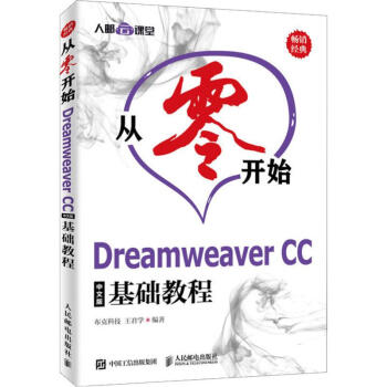 从零开始 Dreamweaver CC中文版基础教程