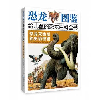 《恐龍圖鑑,給兒童的恐龍百科全書:恐龍滅絕後的史前怪獸》