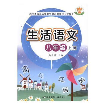生活语文上册八年级马卫军辽宁师范大学出版社9787565217104科普读物