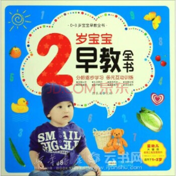 2岁宝宝早教全书(适用于1-2岁)/0-3岁宝宝早教全书