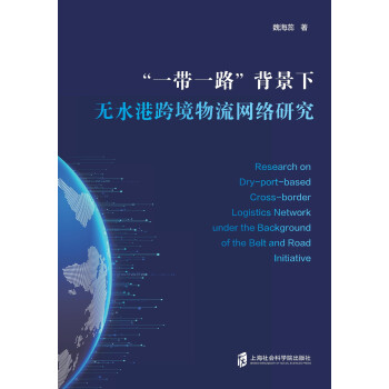 一带一路背景下无水港跨境物流网络研究 推荐pc阅读 魏海蕊 电子书下载 在线阅读 内容简介 评论 京东电子书频道