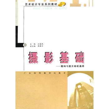 摄影基础 石春鸿 作 书籍