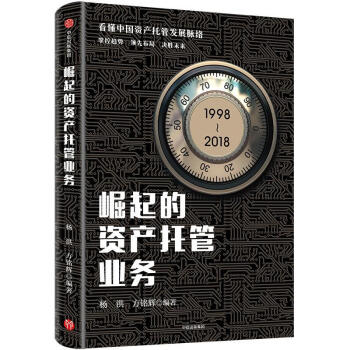 包邮：崛起的资产托管业务 金融与投资 商业银行--资产管理--研究--中国  图书