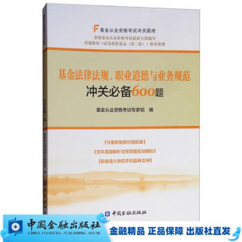 基金法律法规、职业道德与业务规范冲关必备600题【中国金融出版社直属书店】