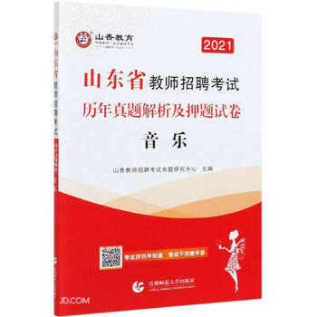 音乐(2021山东省教师招聘考试历年真题解析及押题试卷)