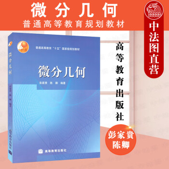 正版微分几何彭家贵高等教育出版社普通高等教育规划教材微分几何大学本科考研教材教 摘要书评试读 京东图书