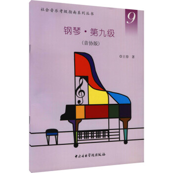 钢琴·第九级(音协版) 王春  书籍 epub格式下载