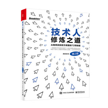 2023新书 技术人修炼之道 从程序员到百万高管的72项技能 第2版 黄哲铿 职场核心技能架构思维团队管理能力商业认知 网络应用书籍 络应用书籍