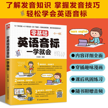 零基础英语音标一学就会  了解发音知识，掌握发音技巧，轻松学会英语音标！
