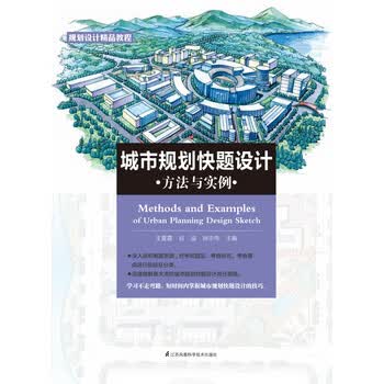 城市规划快题设计方法与实例》电子书下载、在线阅读、内容简介、评论
