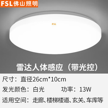 fsl佛山照明led吸顶灯圆形灯具微波感应节能走廊灯阳台过道玄关灯 芯