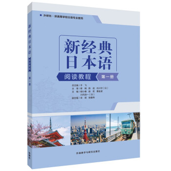 新经典日本语阅读教程 第一册