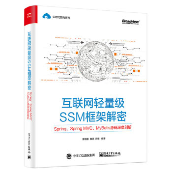 互联网轻量级SSM框架解密：Spring、Spring MVC、MyBatis源码深度剖析