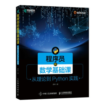 程序员的数学基础课 从理论到Python实践