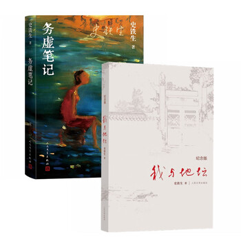 我与地坛+务虚笔记（全2册）史铁生著作 现当代文学书籍畅销书排行榜