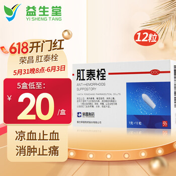 荣昌肛泰栓12粒痔疮药内外痔混合痔肛门水肿消肿止痛痔疮栓剂1盒装12