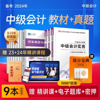 新版现货】中级会计教材2024之了课堂会计师网课真题试卷实务经济法财务管理 全套