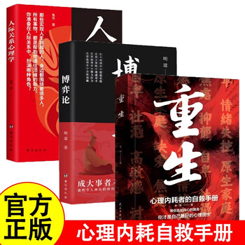 重生博弈论人际关系心理学正版全3册心理内耗者的自救手册 告别内耗焦虑困扰做自己的心理医生心理学畅