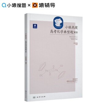 小猿热搜高考化学典型题300文理科5 0版本小猿搜题商城官方高一二三轮复习真题刷题视频讲解 摘要书评试读 京东图书