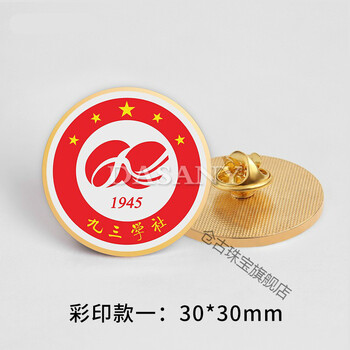 九三学社logo标志金属徽章定做93纪念章胸针制作胸章定制正装领徽珐琅