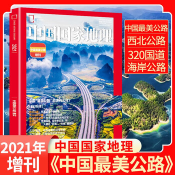 【中国最美公路】中国国家地理杂志2021年增刊 西北公路 天
