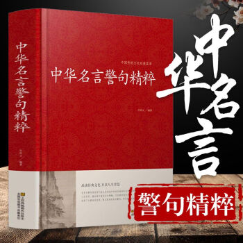 精装大厚本名人名言大全书中华名言警句精粹文学精辟大字版实用书籍国学名言短句精选中国传统文化荟萃图书 摘要书评试读 京东图书