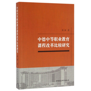 中德中等职业教育课程改革比较研究 azw3格式下载