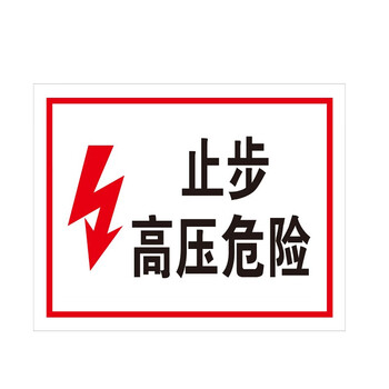 聚远 juyuan标识牌高压电安全标识电力安全标牌不干胶止步高压危险250