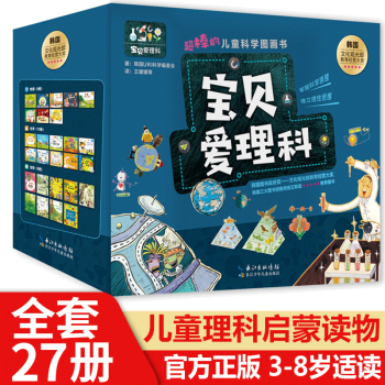 宝贝爱理科全27册儿童空间认知逻辑思维培养科普书儿童科学图画书3 6 8岁小板牙 摘要书评试读 京东图书