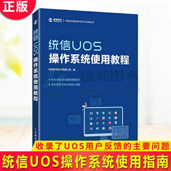 【16点前下单当天发货】现货正版 统信UOS操作系统使用教程 统信UOS操作系统使用指南 收录了UOS用户反馈的主要问题