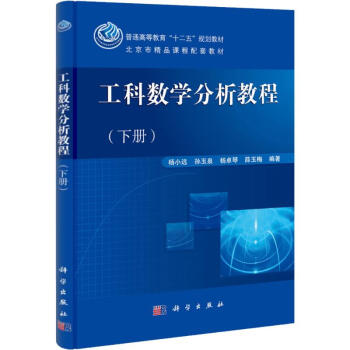 工科数学分析教程(下) 杨小远等 作 书籍 azw3格式下载