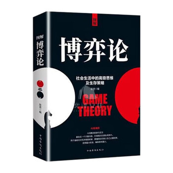 博弈论 人际社交高级思维及生存策略