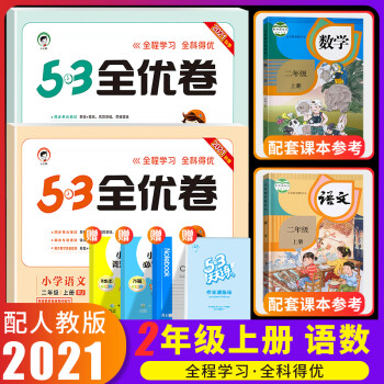 53全优卷二年级上册语文数学全套部编人教北师版小学2年级上53天天练同步训练期中期末检测卷 共2本 语文+数学 人教版 2上_二年级学习资料