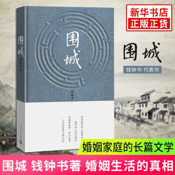 新华书店正版  围城  钱钟书 现当代中国文学小说书籍 人民文学出版社  新华书店正版书籍