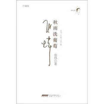 秋雨洗葡萄【正版图书】