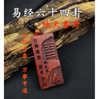 五行金卦地天泰卦地泽临卦雷天大壮非洲小叶紫檀木项链地天泰卦
