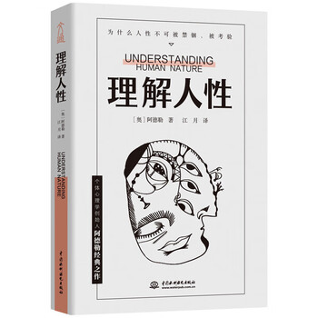 理解人性 京东专享 成熟不是看懂事情，而是看透人性。