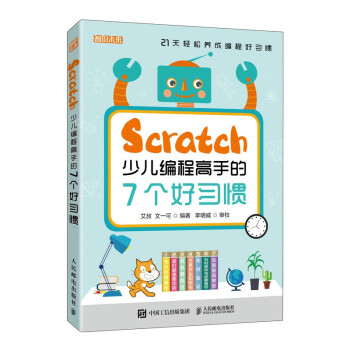 Scratch少儿编程高手的7个好习惯（异步图书出品）