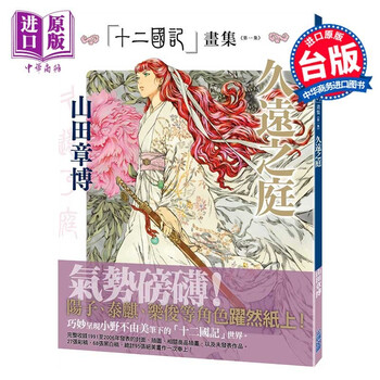 画集十二国记画集 久远之庭 第一集 山田章博台版画册尖端出版 摘要书评试读 京东图书