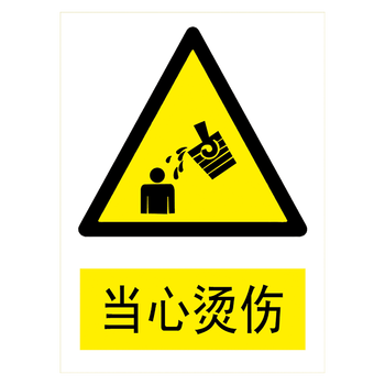 警示标示贴纸标志牌警告小心当心标示牌提示标语牌tbp tbp06 当心烫伤
