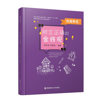 财商养成：树立正确的金钱观 张明星 何春梅9787550439276西南财经大学出版社